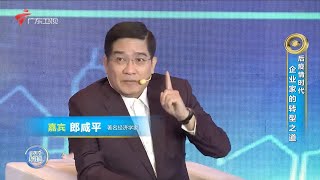 后疫情时代如何转型？郎咸平：疫情对中国的冲击有限【财经郎眼】