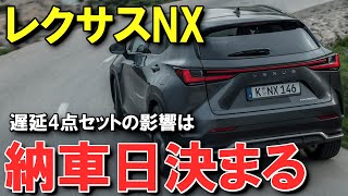 【生産順調？】レクサスNX2023改良モデル350h、納車日が決まり思う事。