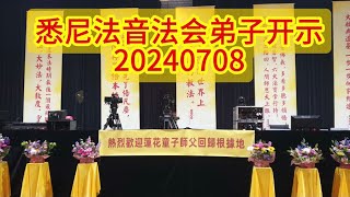 20240708悉尼法音法会“弟子开示”莲花童子师父