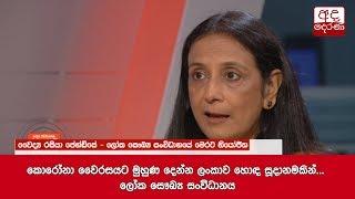 කොරෝනා වෛරසයට මුහුණ දෙන්න ලංකාව හොඳ සූදානමකින්... ලෝක සෞඛ්‍ය සංවිධානය