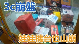 【賀董】夾娃娃 255 3C價格崩盤 娃娃機內的商品也山崩  台湾 UFOキャッチャー taiwan UFO catcher  คลิปตุ๊กตา Clip búp bê