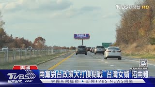 票投川普or賀錦麗? 美國台裔人士:為台灣投川普｜TVBS新聞 @TVBSNEWS01