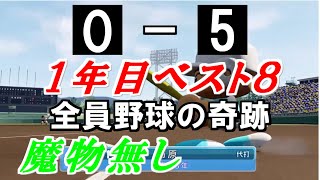 【パワプロ2019】ホームラン好きの栄冠ナイン　2イニング