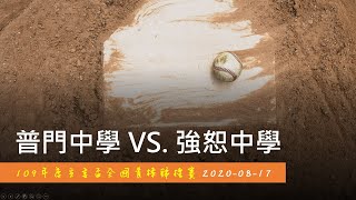 2020-08-17 普門中學 5 vs.強恕中學 5