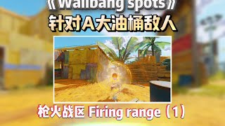 Secret wallbang spots in Firing Range part.1 槍火戰區陰間穿點第一期，針對油桶敵人