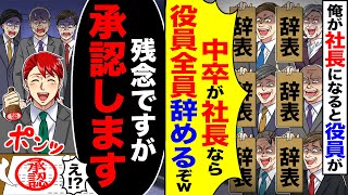 【スカッと】中卒の俺が社長になると役員が「中卒が社長なら役員全員辞めるぞw」→「残念ですが承認します」「え 」【漫画】【アニメ】【スカッとする話】【2ch】