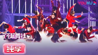 Chinese-style Team  | Great Dance Crew | YOUKU SHOW