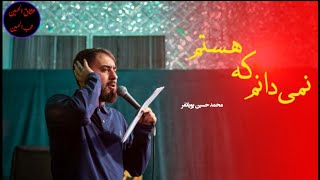 نمی دانم که هستم باصدای: #محمد_حسین پویانفر