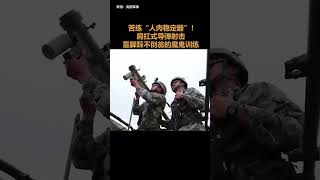 苦練「人肉穩定器」！ 肩扛式導彈射擊 靠腳踩不倒翁的魔鬼訓練 PLA \