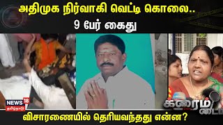 Crime Time | அதிமுக நிர்வாகி வெட்டி கொலை.. -  9 பேர் கைது - விசாரணையில் தெரியவந்தது என்ன?