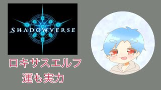 【Shadowverse】ロキサスエルフで運勝ちしました【配信切り抜き】