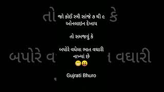 જો કોઈ સ્ત્રી સાંજે ૭ થી ૯ ઓનલાઇન દેખાયતો સમજવું કેબપોરે વધેલા ભાત વઘારી નાખ્યાં છે #shorts #jokes