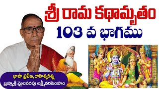 శ్రీ రామ కథామృతం 103 || బ్రహ్మశ్రీ మైలవరపు లక్ష్మీ నరసింహం || Sri Rama kathaamrutham @DaivaBhakthi