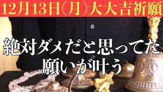 【超ヤバい!!】今すぐ絶対12月13日(月)までに見てください！この後、絶対ダメだと思ってた願いが叶う前兆です！【12月13日(月)大大吉祈願】