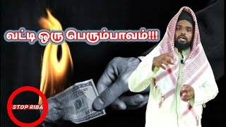 வட்டி ஒரு பெரும் பாவம்!!! |STOP RIBA|INTEREST|MOULAVI-YAHAYA