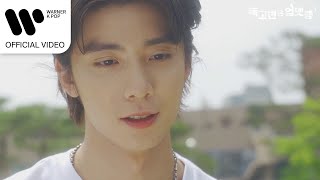 인성 (SF9), 휘영 (SF9) - Love Gradation (독고빈은 업뎃중 DokGoBin is Updating OST) [Music Video]