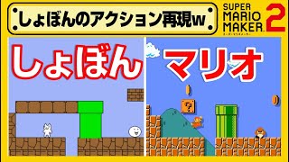 【マリオメーカー2】しょぼんのアクション再現コースが面白すぎたｗ