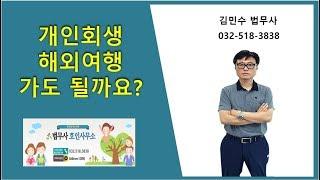 개인회생 해외여행 가도 될까요?