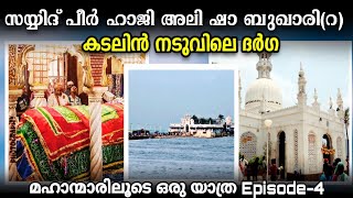 കടലിൻ നടുവിലെ മഖ്ബറ | സയ്യിദ് പീർ ഹാജി അലി (റ) | മഹാന്മാരിലൂടെ Episode-4 | Haji ali darga mumbai