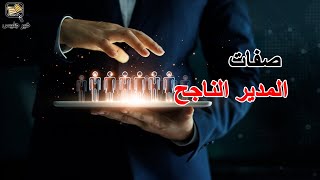 صفات المدير الناجح - كتاب ممارسة الإدارة