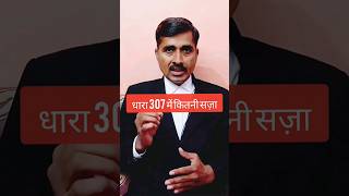 धारा 307 IPC में कितनी सज़ा #shortsfeed #viral #yearofyou #shorts