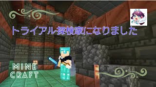 【マインクラフト】初めてのトライアルチャンバー行ってみた！！！！！【ひとりマイクラ】#３１