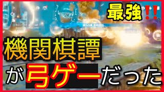 【原神】機関棋譚は弓が結局強い。【奇術機関弓最強説】ライブ配信抜粋ステージ6初心者向けやり方攻略解説GenshinImpactver2.0げんしんおすすめキャラ放置配置きかんきたんくじ引き機関奇譚78