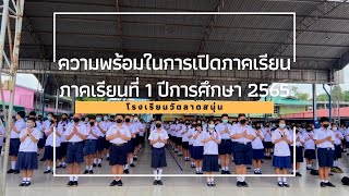 การเตรียมความพร้อมในการเปิดภาคเรียนที่ 1 ปีการศึกษา 2565 โรงเรียนวัดลาดสนุ่น