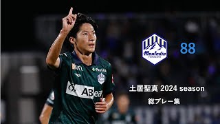 土居 聖真 モンテディオ山形 2024season