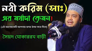 রাসূল সাল্লাল্লাহু আলাইহি ওয়া সালাম এর মর্যাদা কেমন ছিল? সৈয়দ মুকাররম বাড়ি।