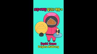 똥💩달고나 만드는 병맛 오징어게임 진행요원ㅋㅋㅋ (feat. 어몽어스 Among Us) Squid Game Dalgona / animation / 짱웃긴만화 #shorts