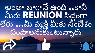 అంతా బాగానే ఉంది ..కానీ మీరు reunion సిద్ధంగా లేరు ...మీ వ్యక్తి మీకు సందేశం పంపాలనుకుంటున్నారు