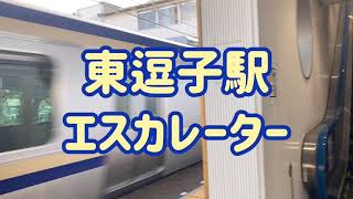 東逗子駅 エスカレーター【横須賀線】