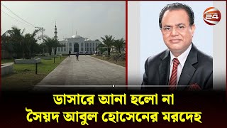 ডাসারে আনা হলো না সৈয়দ আবুল হোসেনের মরদেহ | Syed Abul Hossain | Channel 24