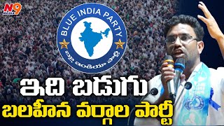 ఇది బడుగు బలహీన వర్గాల పార్టీ  | Blue India Party | N9 Media