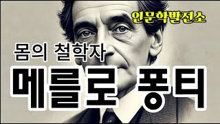 "메를로퐁티(Maurice Merleau-Ponty)의 "몸 철학": 지각과 존재의 새로운 시각"