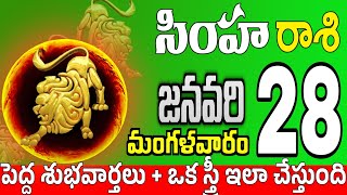 సింహారాశి 28 కుటుంబంలో మరనగందం simha rasi january 2025 | simha rasi #Todayrasiphalalu