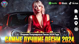 ЛУЧШАЯ МУЗЫКА 2025 🎼 Русские Ремиксы 2025 ▶ХИТЫ 2024🎉Музыка в тренде 2024🔥 СЛУШАТЬ МУЗЫКУ 2024 НОВИН