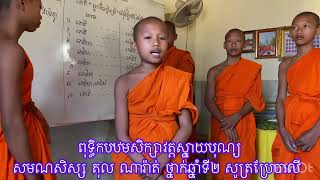 សមណសិស្ស តុល ណារ៉ាត់ ថ្នាក់ឆ្នាំទី២