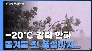 [날씨] 초겨울에 -20℃ 강력 한파...서해안엔 폭설 / YTN