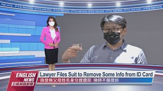 Lawyer Files Suit to Remove Some Info from ID Card｜ 20220609 PTS English News公視英語新聞