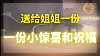 《送给姐姐一份小惊喜和祝福》