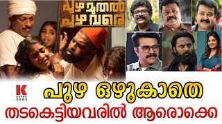 പുഴമുതൽ പുഴവരെ സിനിമ പൊട്ടാൻ, പാരവയ്പ്പ്കാർ ഉള്ളിലുള്ളവരോ,രാമസിംഹൻ