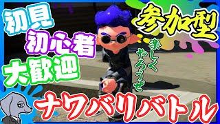 【 スプラトゥーン２ 】 楽しくやろうぜ ナワバリバトル 参加型