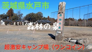 茨城県水戸市　森林の泉　風景動画