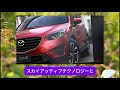 マツダの新型cx 5は全面改良され、2025年12月頃に発売予定！ 3代目はマツダ製のフルハイブリッドエンジンを搭載する。