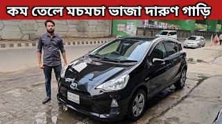 কম তেলে মচমচা ভাজা দারুণ গাড়ি । Toyota Aqua Hybrid Price In Bangladesh । Used Car Price In Bd