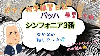 【バッハ・シンフォニア】３番を弾きます🎹✨(ピアノ独学練習日記)：Bach Sinfonia３. Piano self-study practice diary.