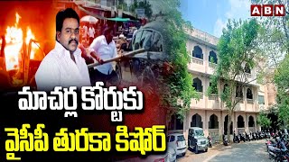 మాచర్ల కోర్టుకు వైసీపీ తురకా కిషోర్ | YCP Leader Turaka Kishore Appear in Macharla Court | ABN