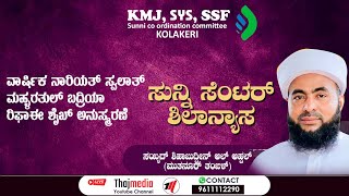 KMJ, SYS, SSF Kolakeri, Sunni Centre Shilaanyasa, #Sayyid #muthanoor_thangal